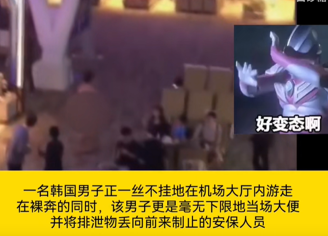 男子机场内疯狂裸奔，并用大便袭击安保人员！